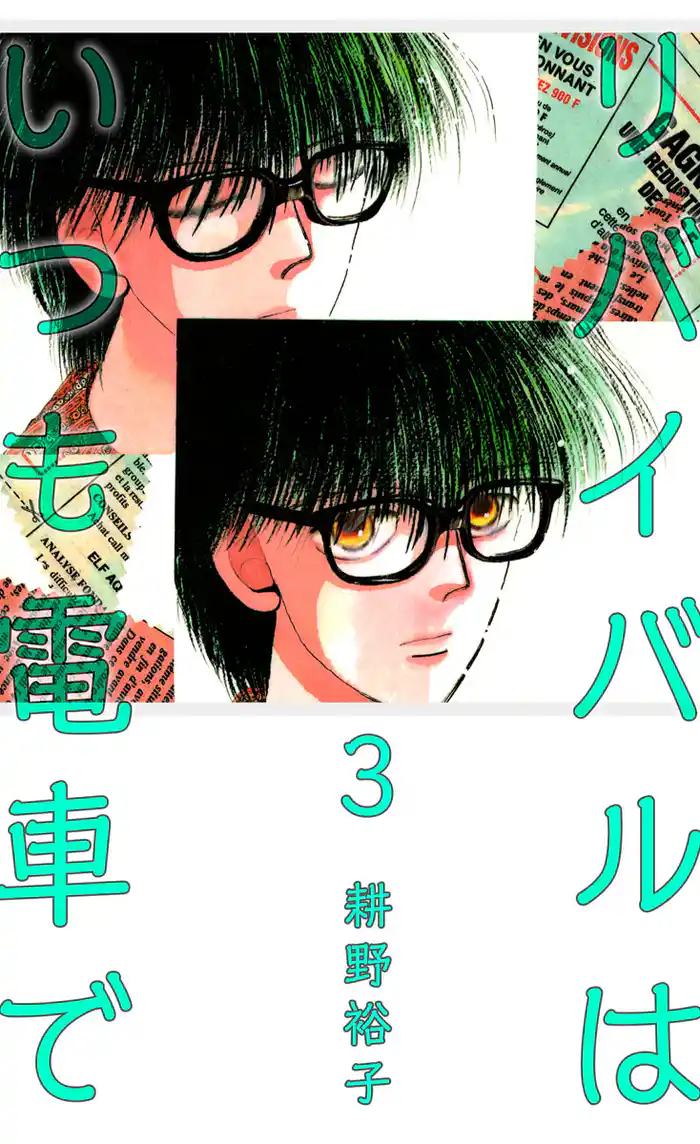 リバイバルはいつも電車で(3)