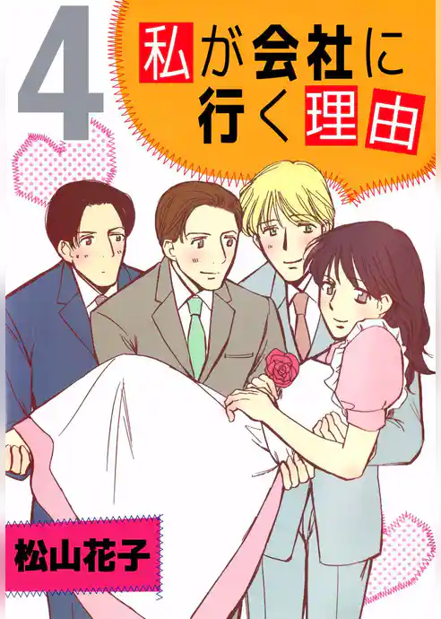 私が会社に行く理由