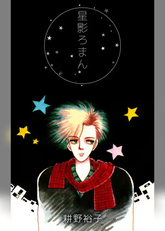 星影ろまん