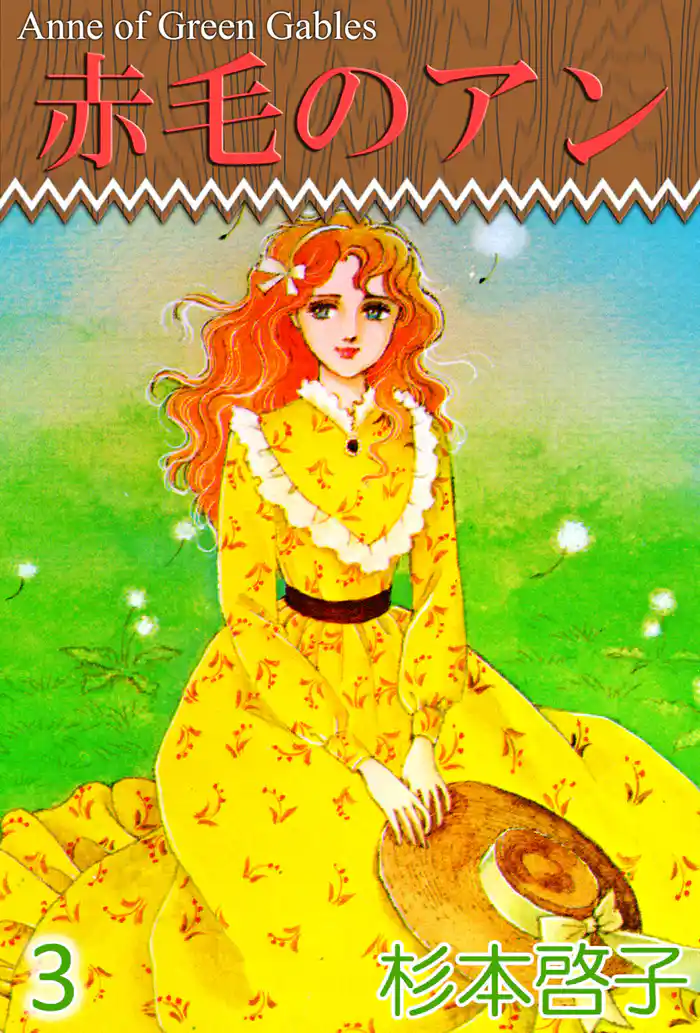 赤毛のアン（３）