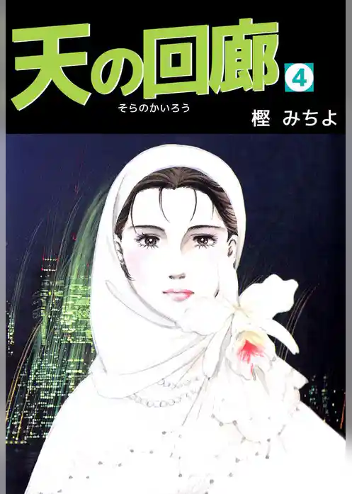天の回廊