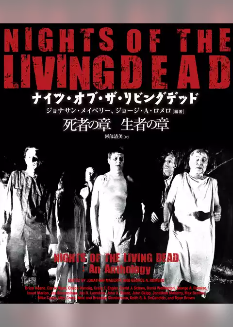 NIGHTS OF THE LIVING DEAD ナイツ・オブ・ザ・リビングデッド 死者＆生者の章［合本版］