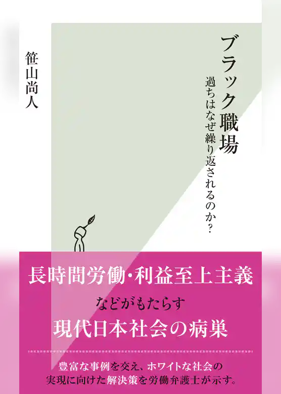 ブラック職場～過ちはなぜ繰り返されるのか？～