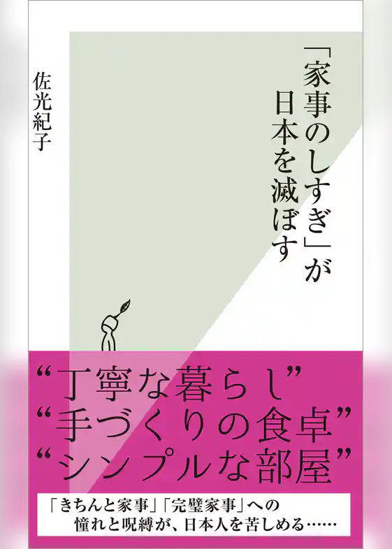 「家事のしすぎ」が日本を滅ぼす