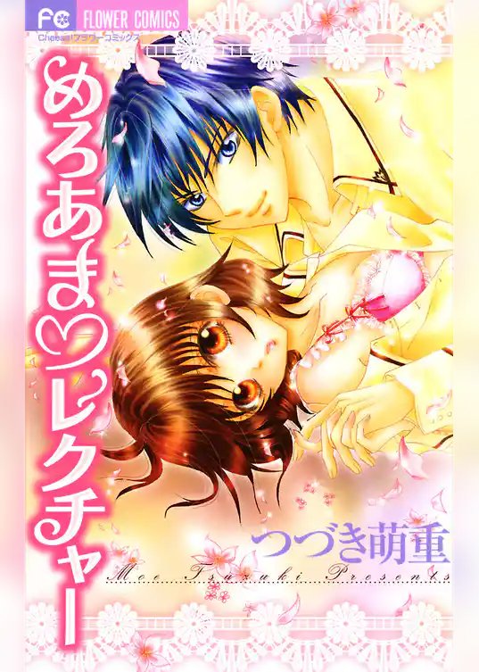 めろあま・レクチャー