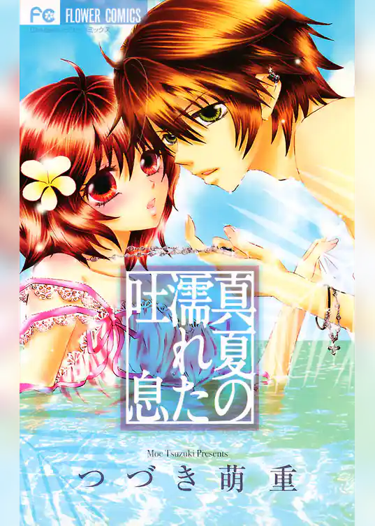 真夏の濡れた吐息