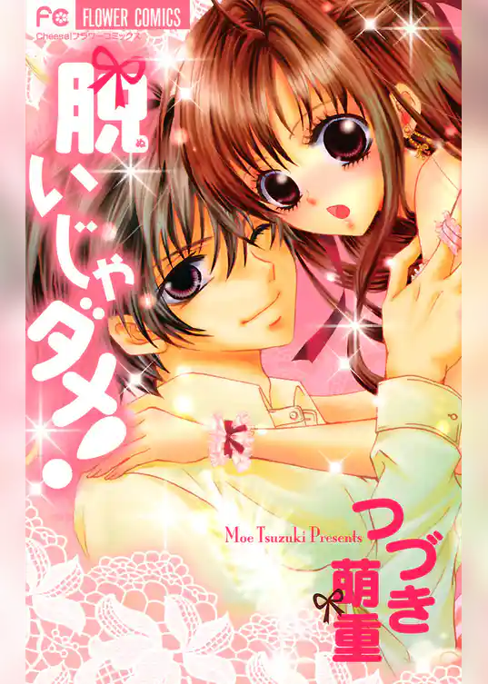 脱いじゃダメ！