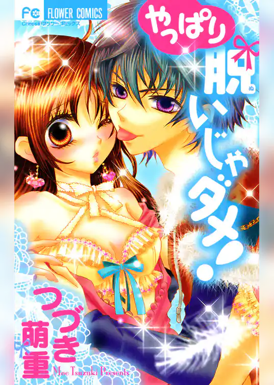 やっぱり脱いじゃダメ！