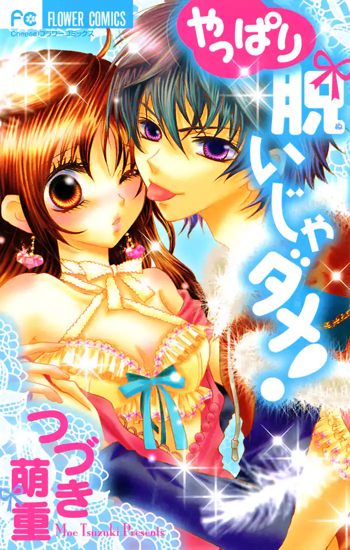 やっぱり脱いじゃダメ!