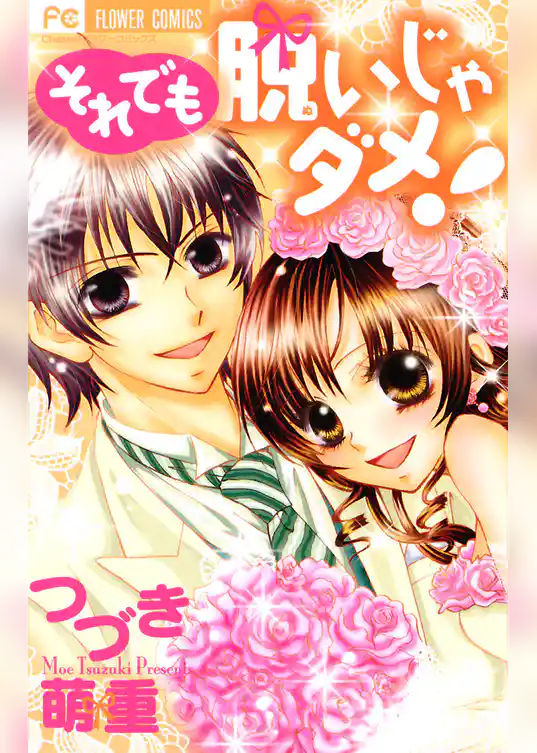 それでも脱いじゃダメ！