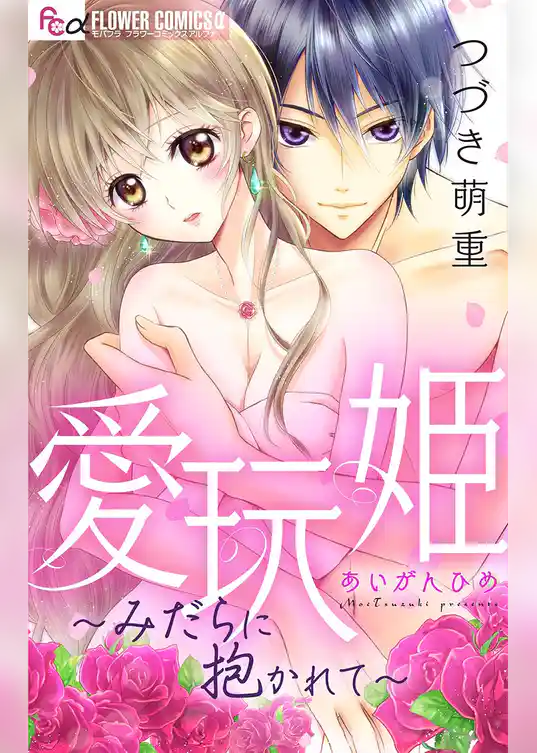 愛玩姫～みだらに抱かれて～