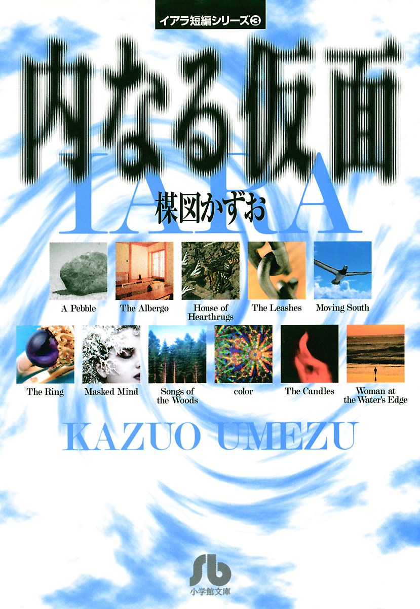 イアラ短編シリーズ（３）内なる仮面