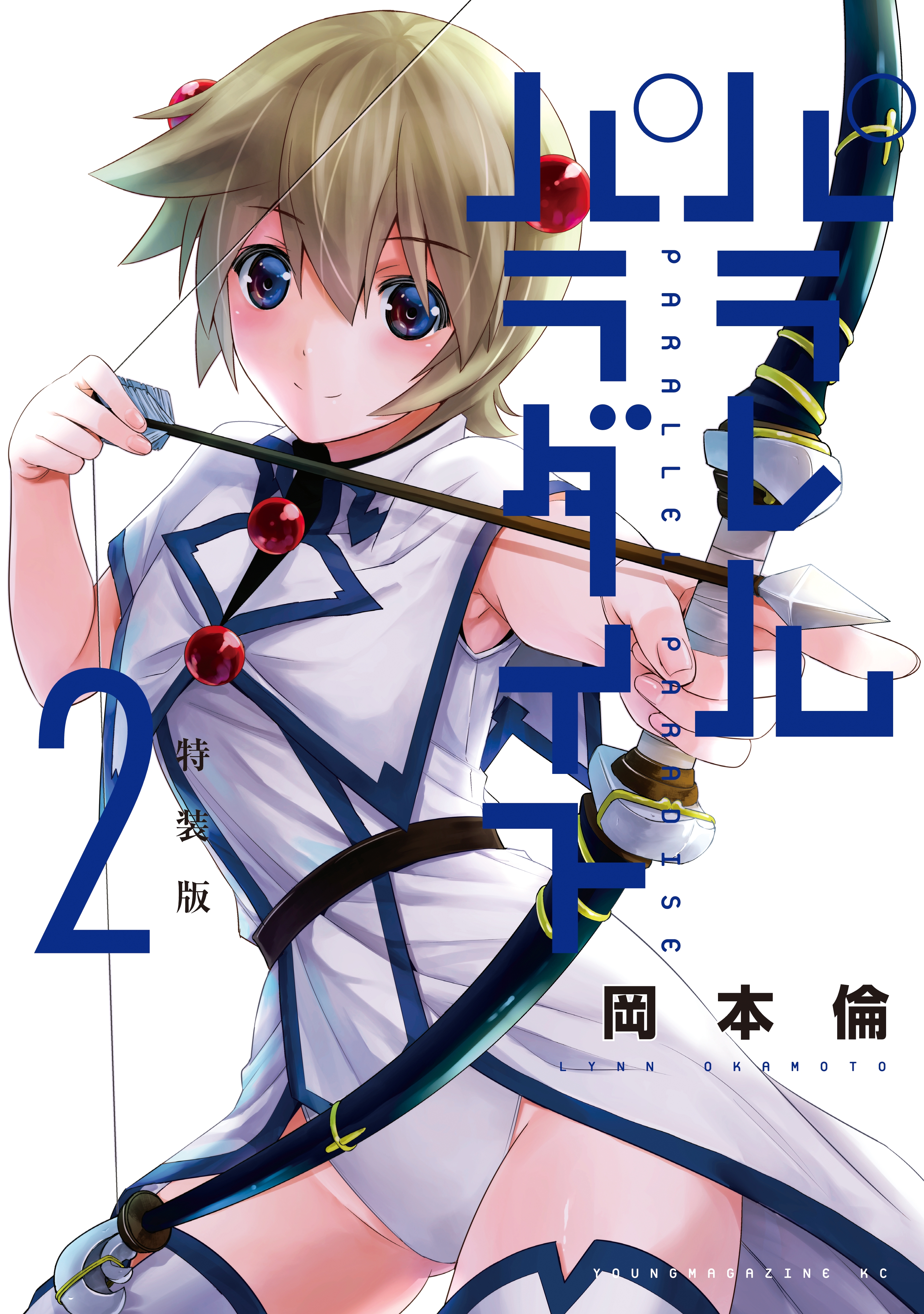 パラレルパラダイス 特装版（1）(マンガ) - 電子書籍 | U-NEXT 初回