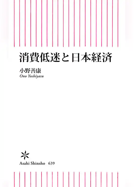 消費低迷と日本経済