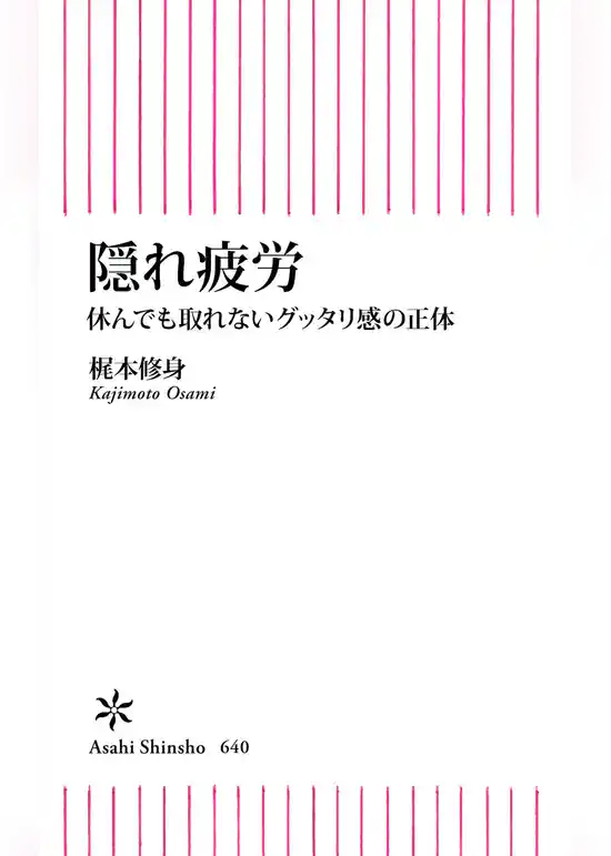 隠れ疲労　休んでも取れないグッタリ感の正体