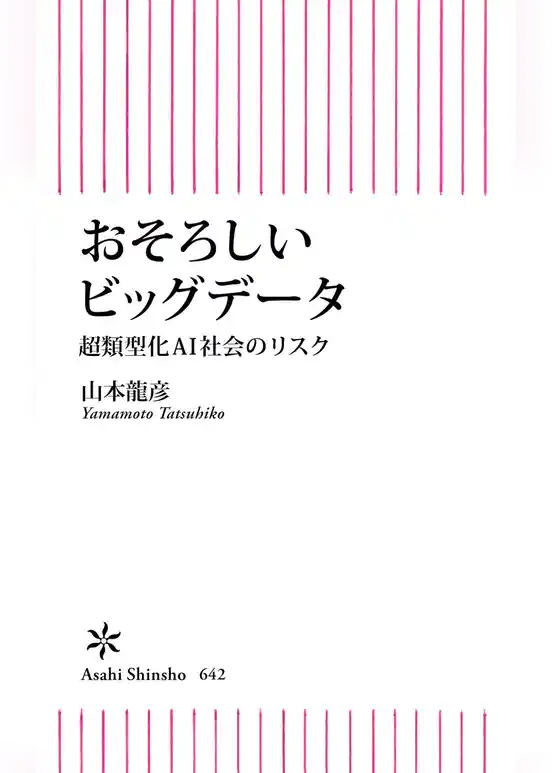 おそろしいビッグデータ　超類型化AI社会のリスク