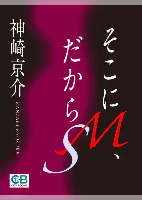 そこにＭ、だからＳ