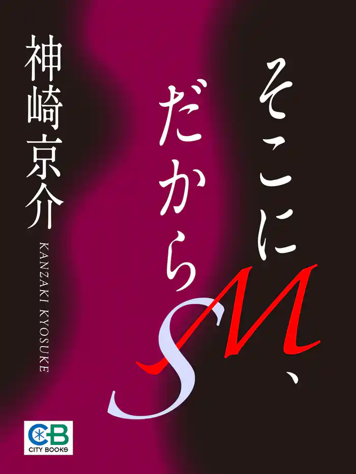 そこにＭ、だからＳ