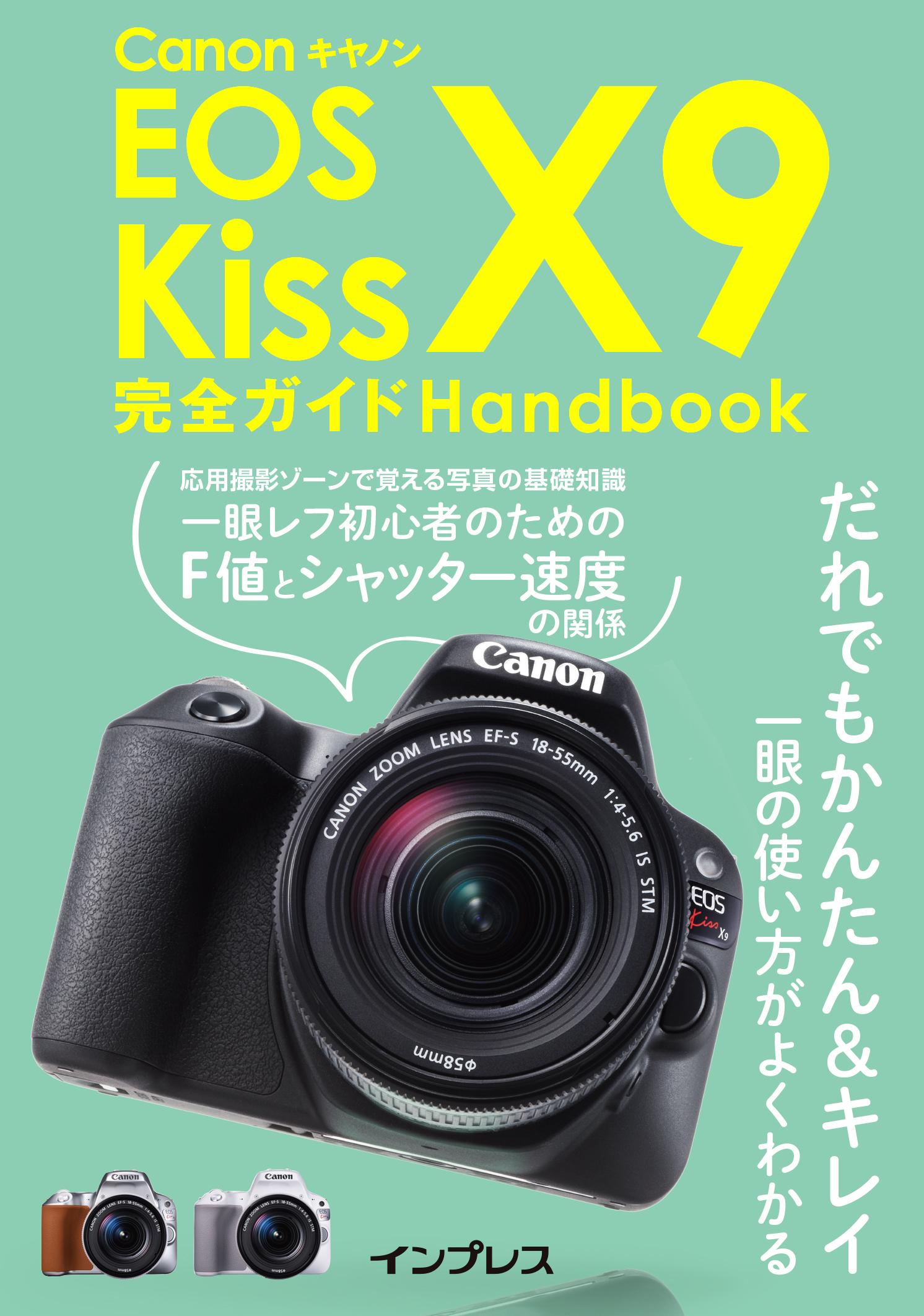 キヤノン EOS Kiss X9完全ガイド Handbook