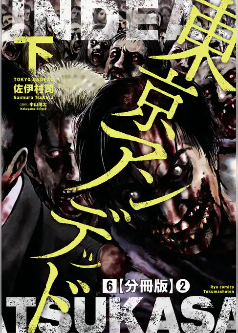 東京アンデッド【分冊版】