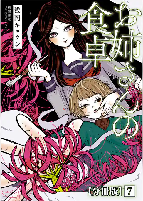 お姉さんの食卓【分冊版】