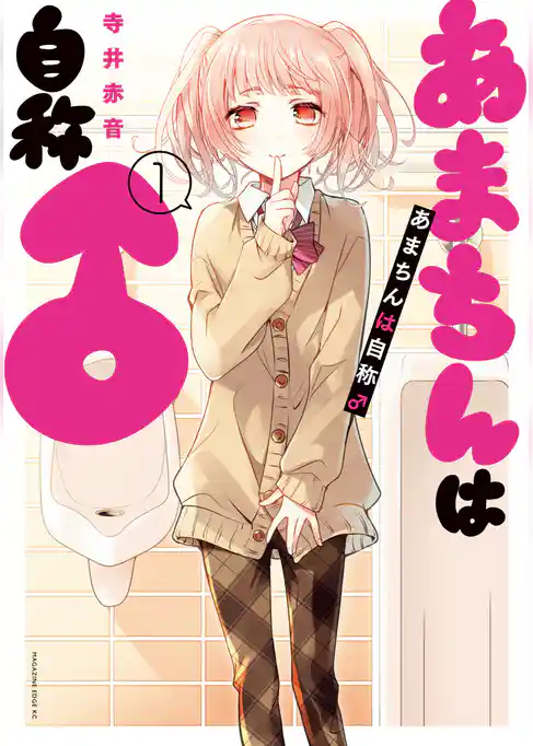 あまちんは自称♂