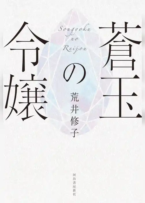 蒼玉の令嬢