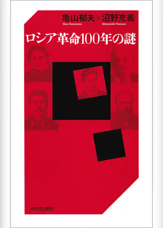 ロシア革命１００年の謎