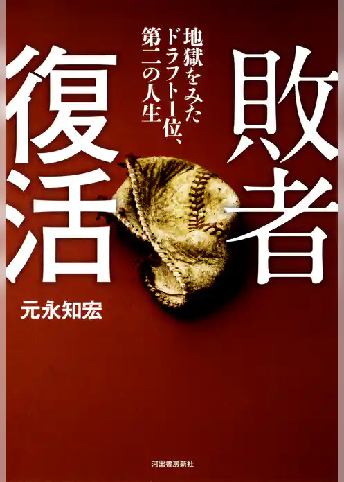 敗者復活　地獄をみたドラフト１位、第二の人生