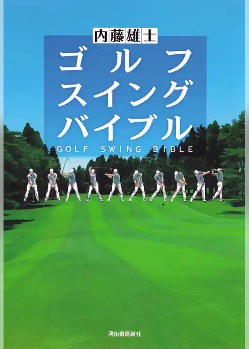ゴルフ　スイング　バイブル