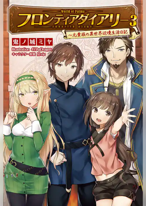 フロンティアダイアリー～元貴族の異世界辺境生活日記