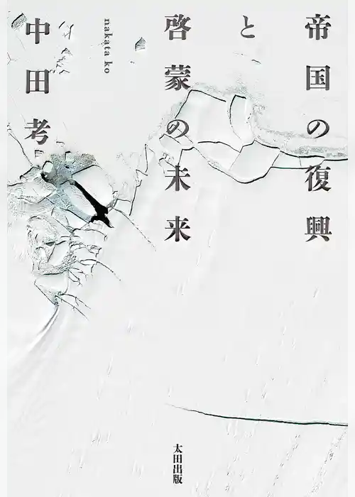 帝国の復興と啓蒙の未来