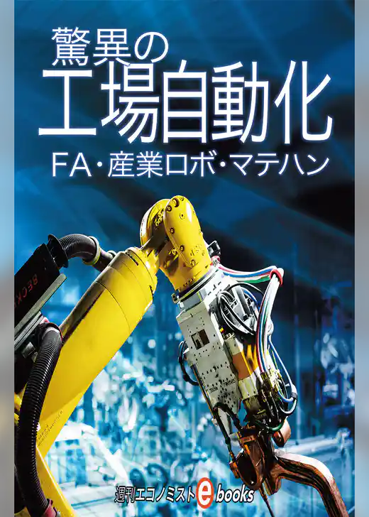 驚異の工場自動化