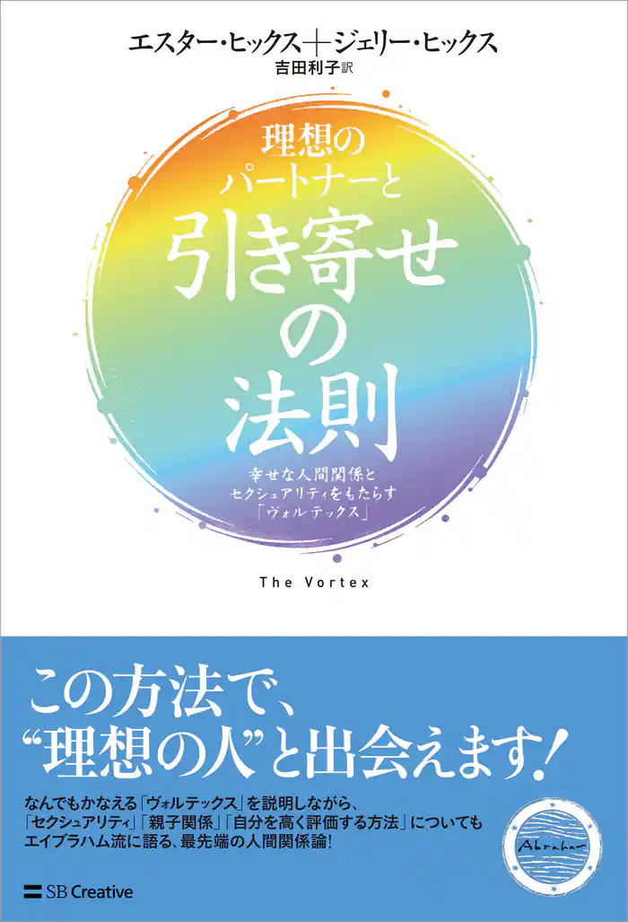 理想のパートナーと引き寄せの法則 幸せな人間関係とセクシュアリティをもたらす「ヴォルテックス」