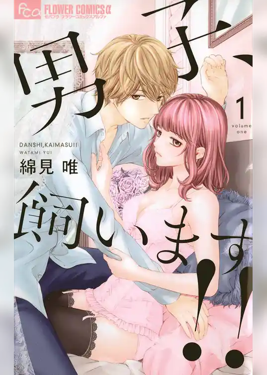 男子、飼います!!
