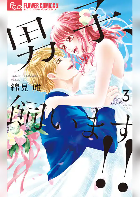 男子、飼います!!