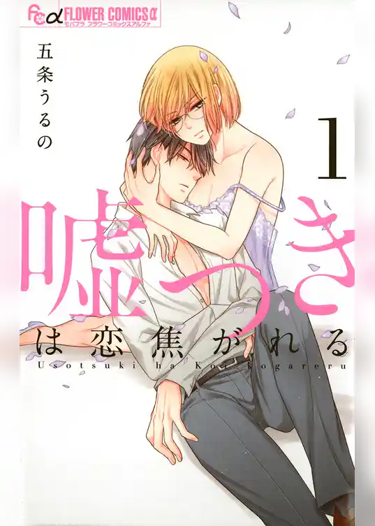 嘘つきは恋焦がれる