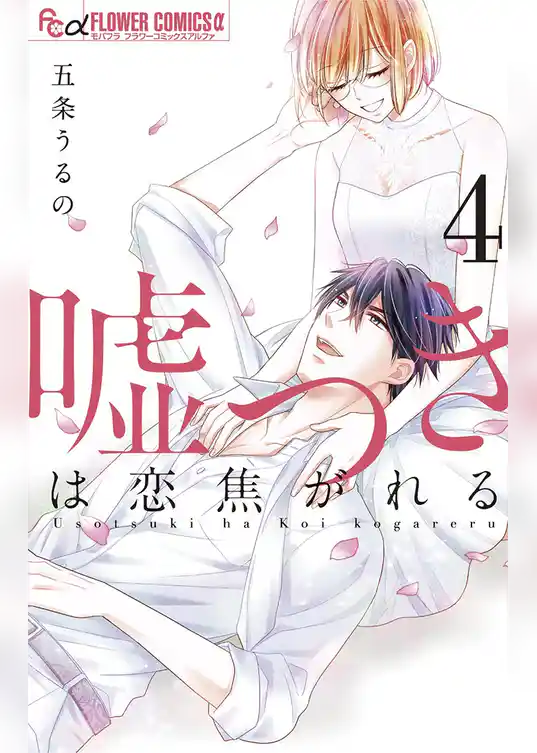 嘘つきは恋焦がれる