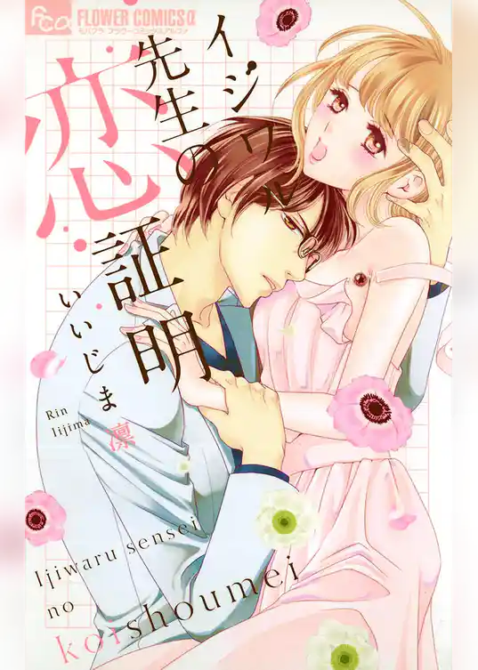 イジワル先生の恋証明