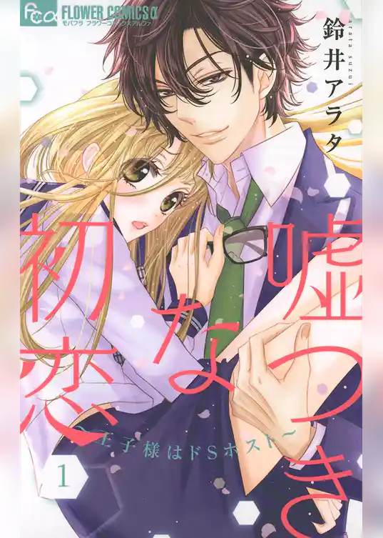 嘘つきな初恋～王子様はドSホスト～