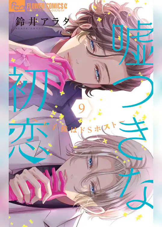 嘘つきな初恋～王子様はドSホスト～