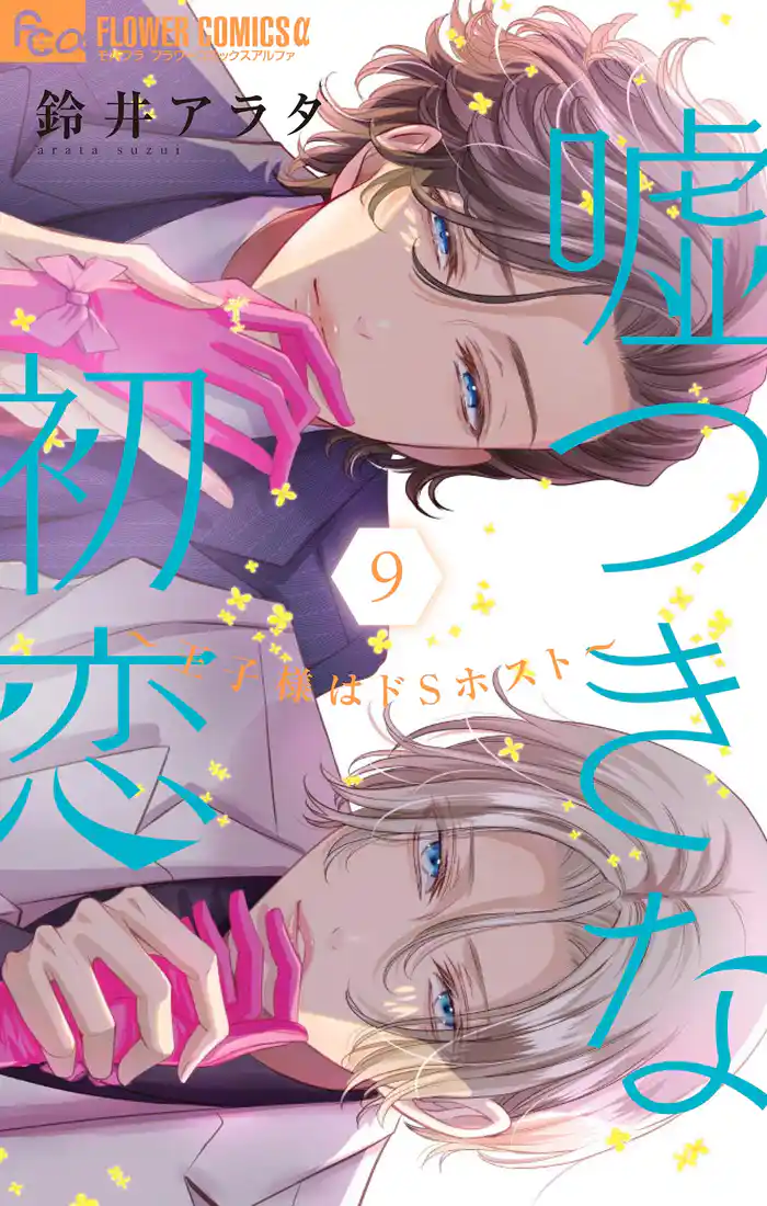 嘘つきな初恋～王子様はドSホスト～（９）