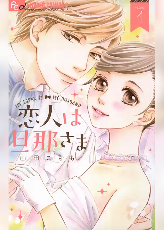 恋人は旦那さま