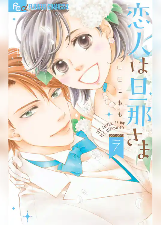 恋人は旦那さま