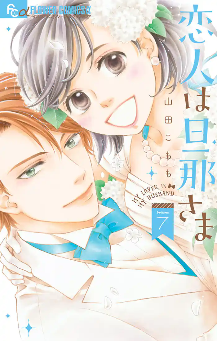 恋人は旦那さま(7)