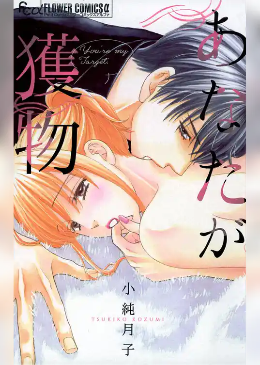 あなたが獲物