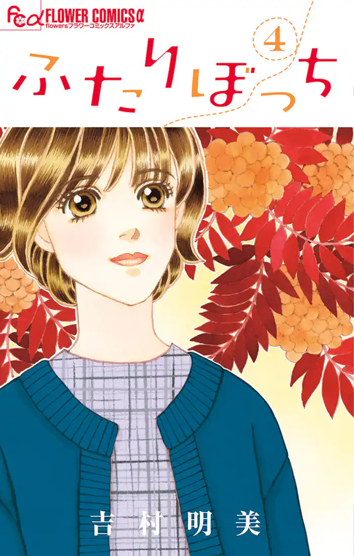 ふたりぼっち(4)