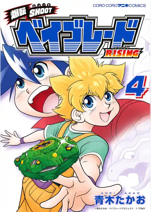 爆転SHOOT ベイブレードRISING