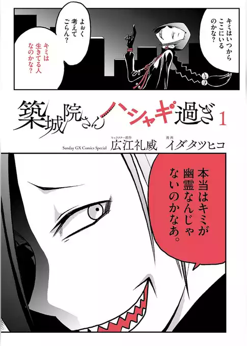 築城院さんハシャギ過ぎ
