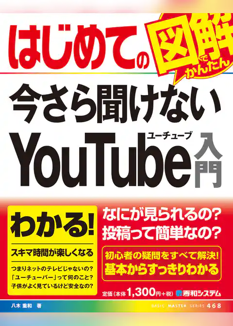 はじめての今さら聞けない YouTube入門